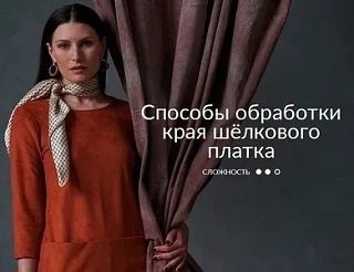 🪡 Этим летом мы уже дважды провели мастер-класс по обработке шёлкового платка