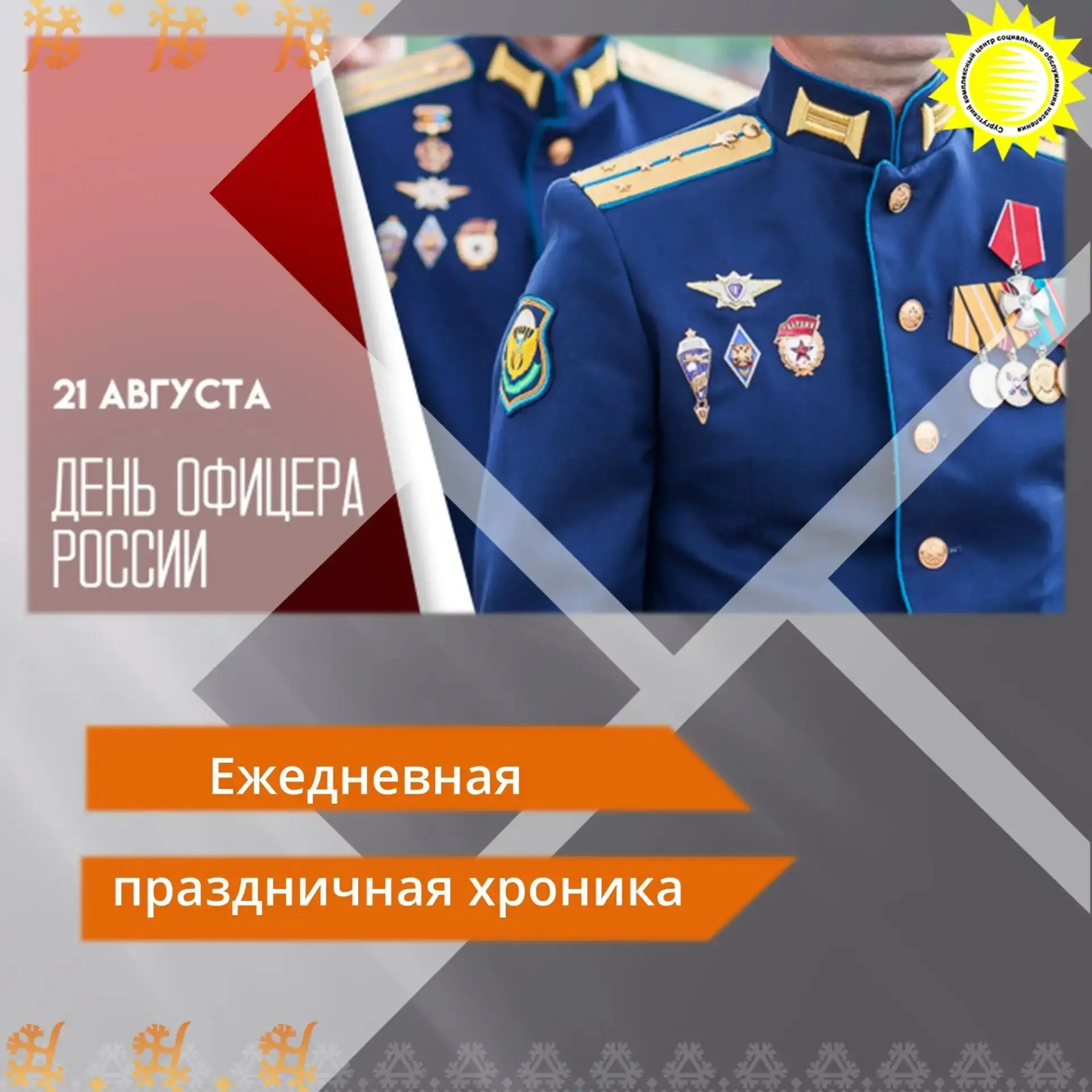 📌Благодаря инициативе общественной организации «Офицеры России», объединившей офицеров...