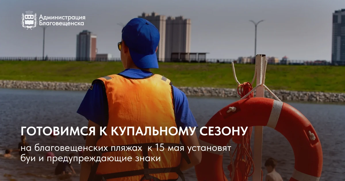 Все места отдыха у воды в Благовещенске будут оборудованы к 15 мая, по поручению мэра О...