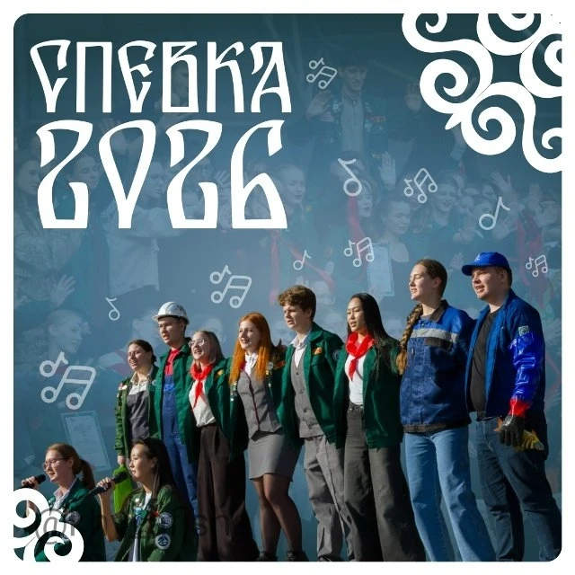 Спевка 2026 🎶