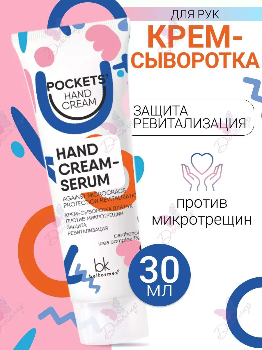 ⚡️ Крем для рук против микротрещин Pockets' Hand Cream, belkosmex