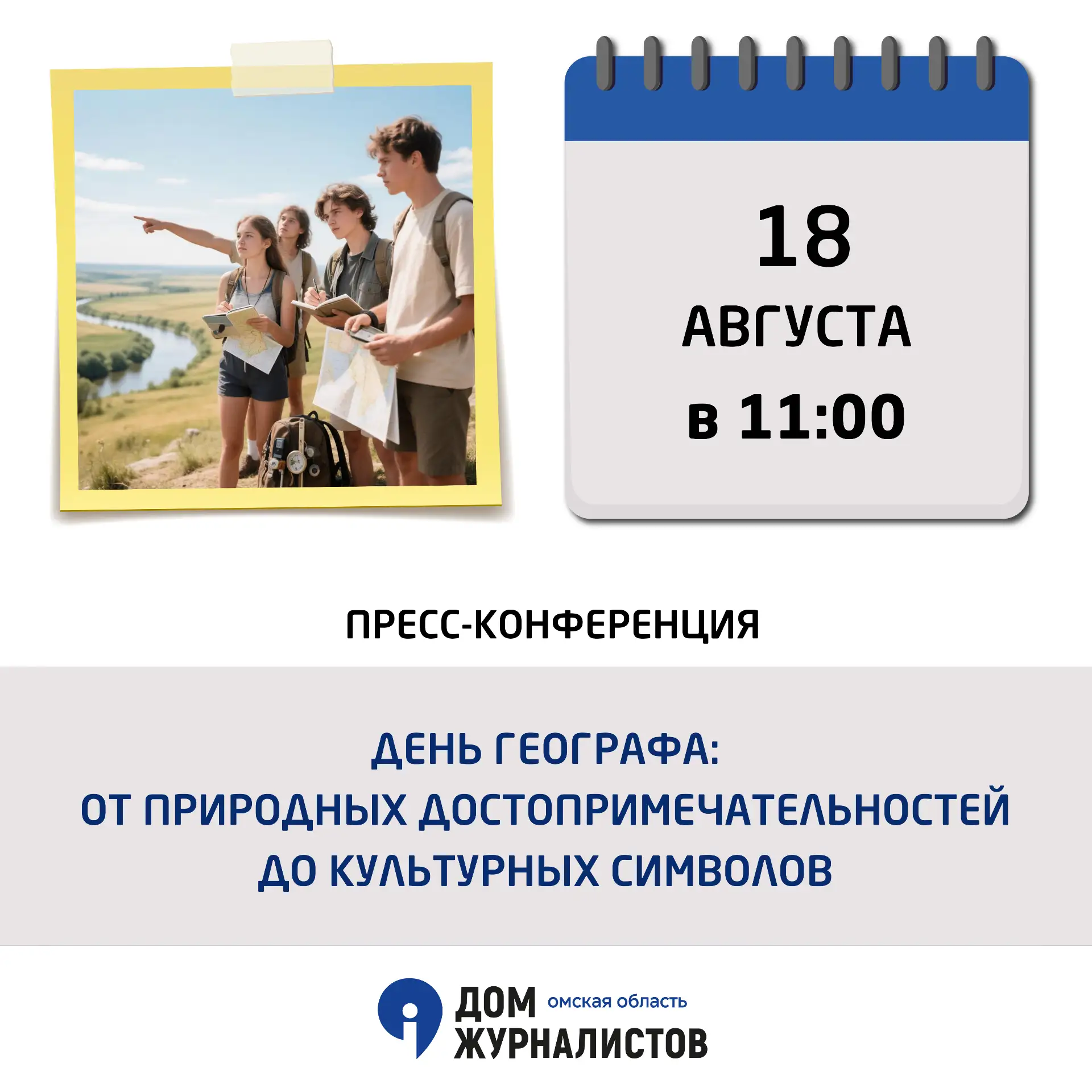 ☀Пресс-конференция «День географа: от природных достопримечательностей до культурных си...