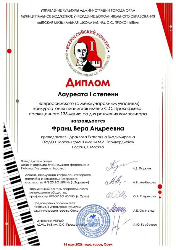 Поздравляем учащихся отделения «Фортепиано» с победой в I Всероссийском конкурсе юных п...