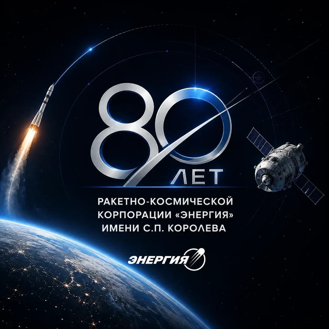 80 лет Ракетно-космической корпорации «Энергия» имени Сергея Павловича Королёва!