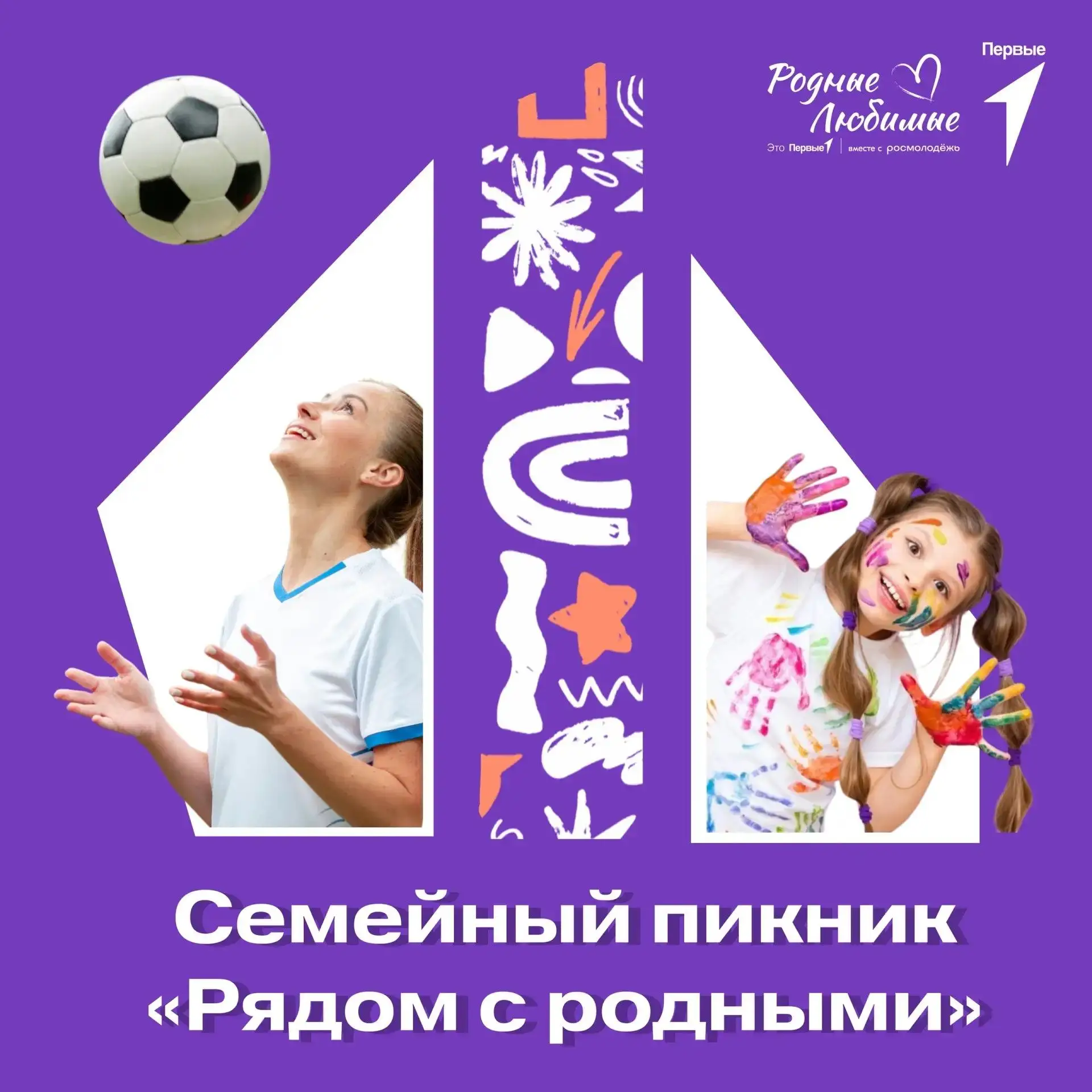 Приглашаем семьи Новокузнецка провести День любви, семьи и верности активно, весело и д...