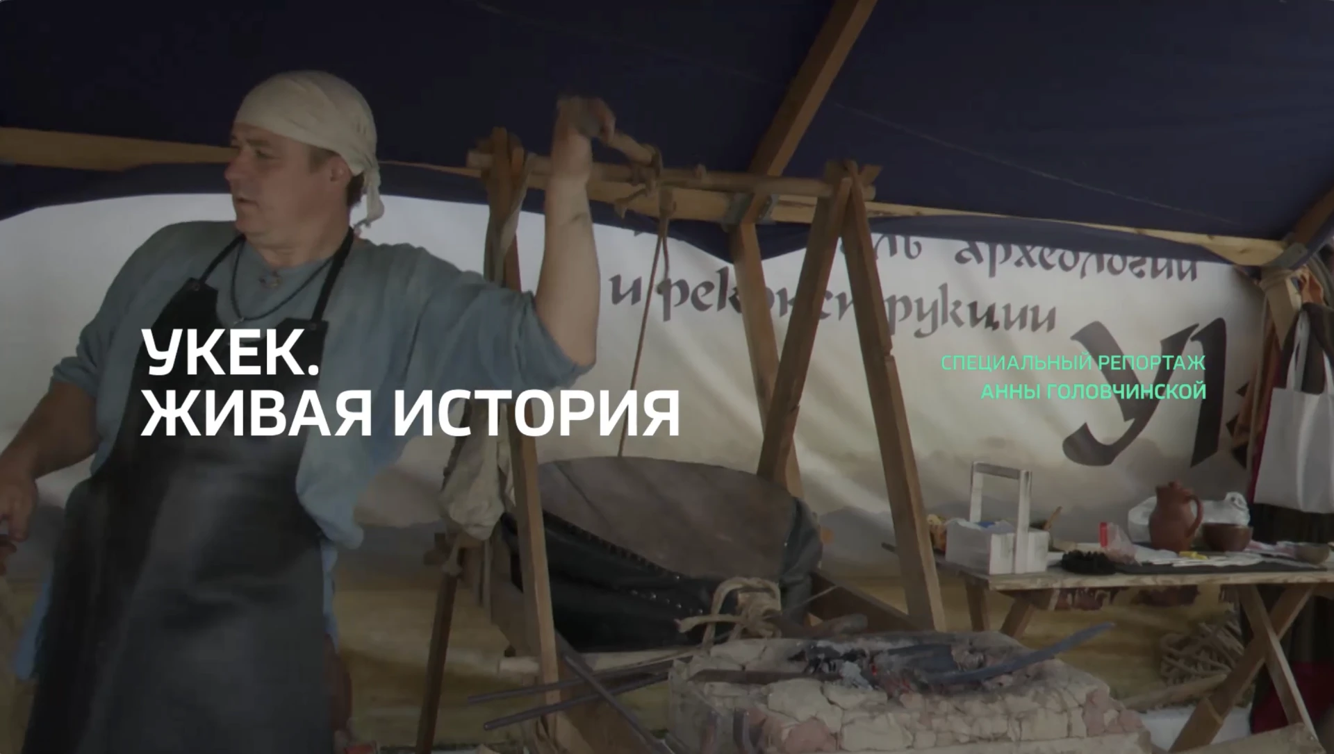 Специальный репортаж. «Укек. Живая история»