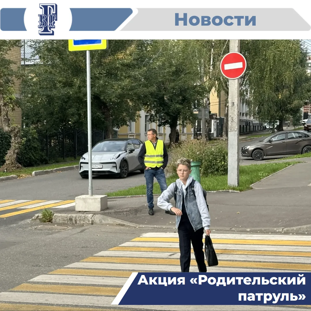 🚦Акция по безопасности «Родительский патруль»