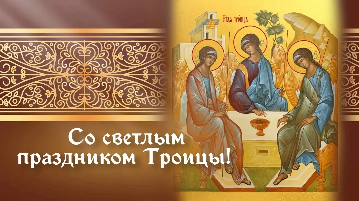 С праздником Святой Троицы!