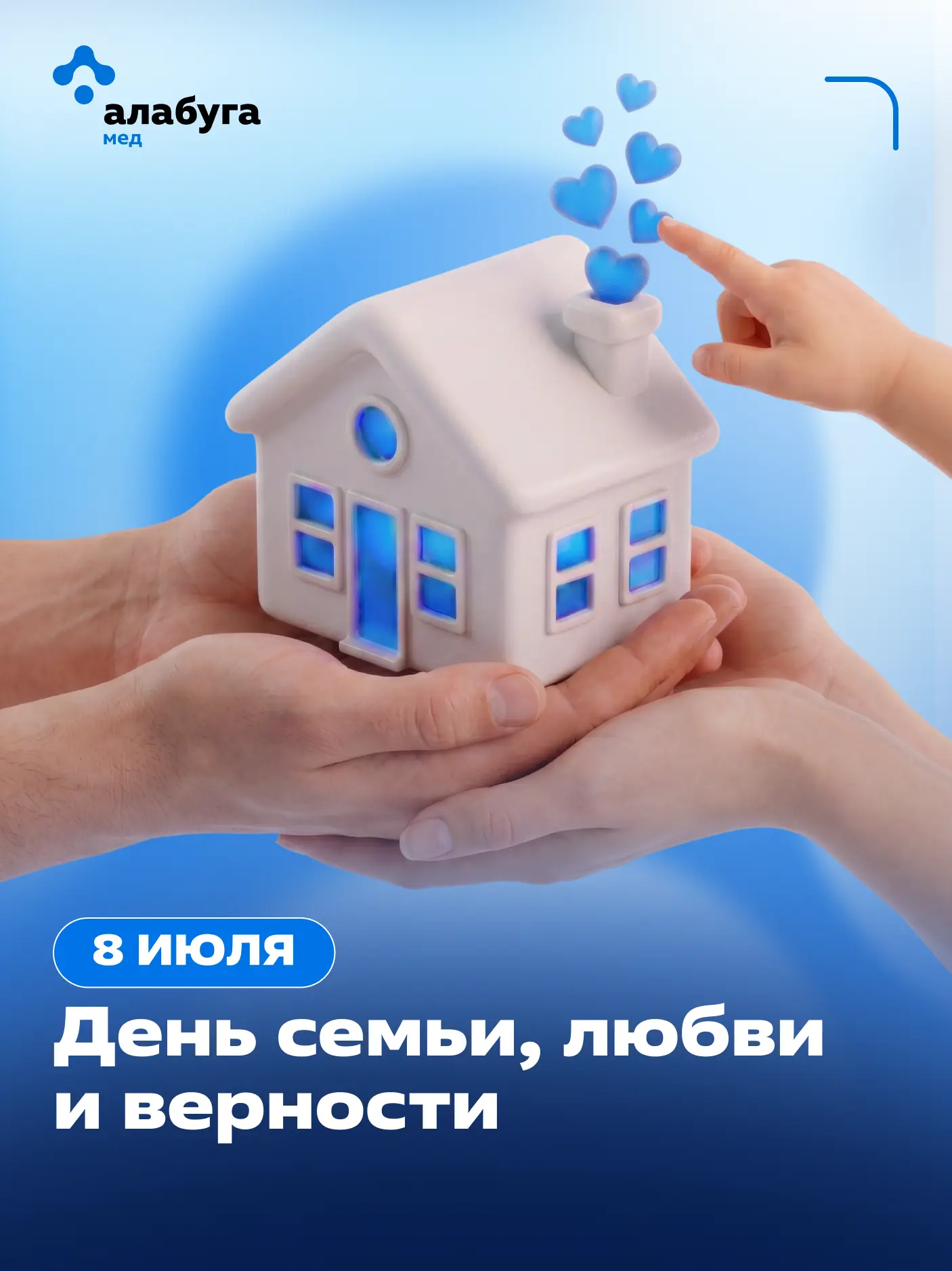 С Днём семьи, любви и верности!

Семья — это опора, тепло и самые искренние эмоции. А здоровье близк