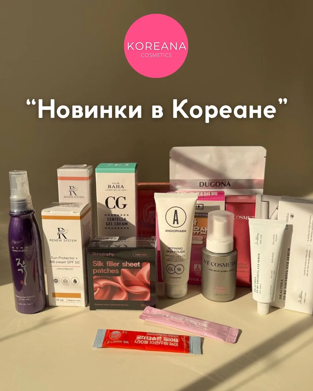 Новинки в Кореане, ставь + в комментариях, если хочешь ссылочку и цены  на новинки.