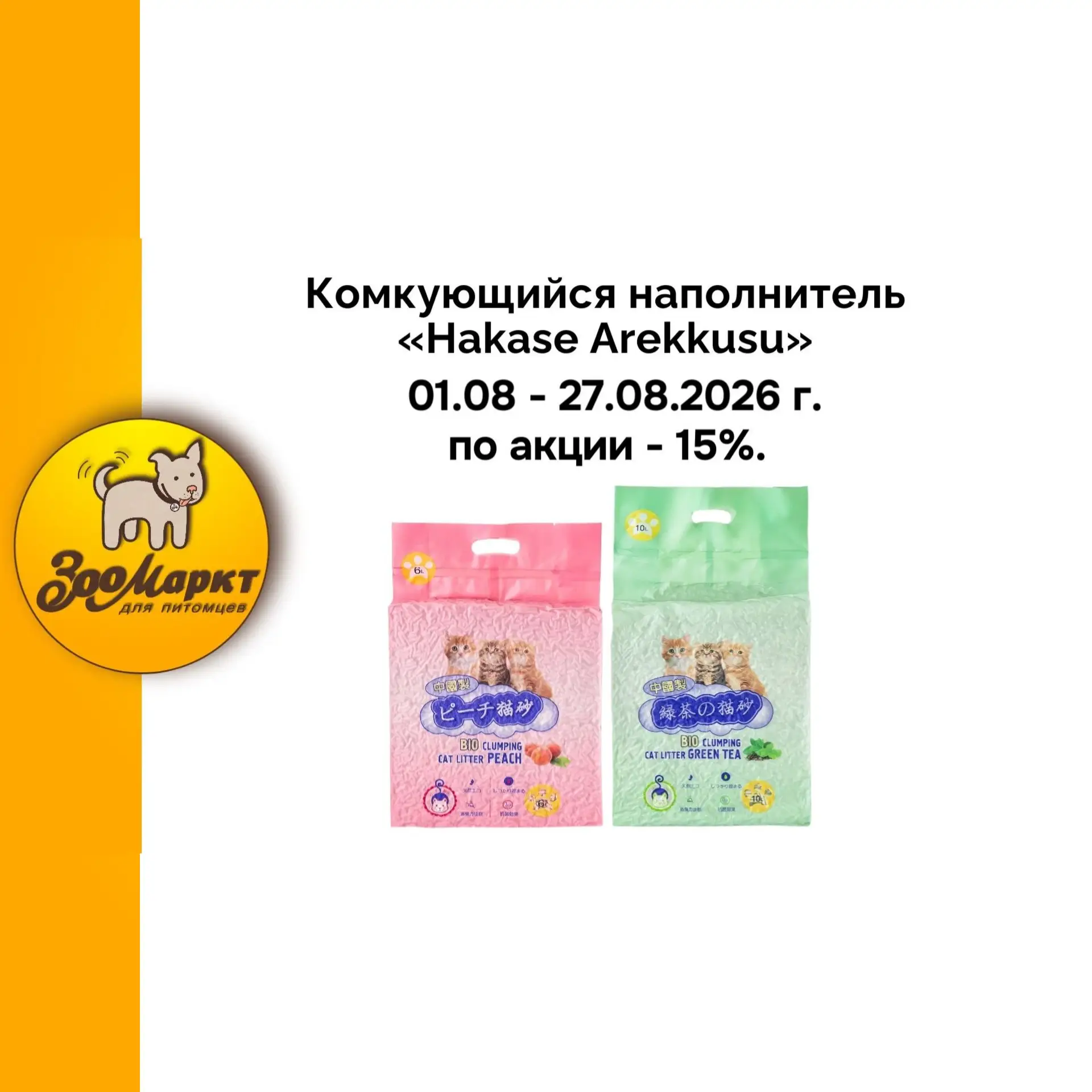🟡 Акция на комкующийся наполнитель «Hakase Arekkusu» -15%.