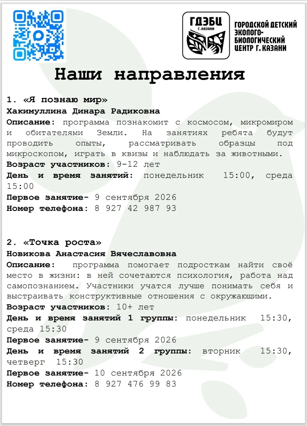 Сегодня открыли свои двери для всех желающих записаться на наши кружки. 🌳