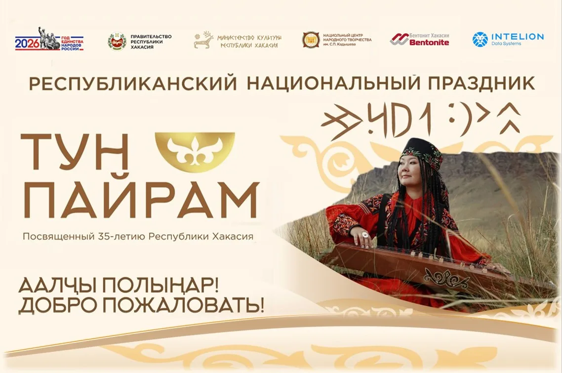 Праздник «Тун пайрам» откроет театрализованный пролог «Халых чон пірігізі» - «Единение ...