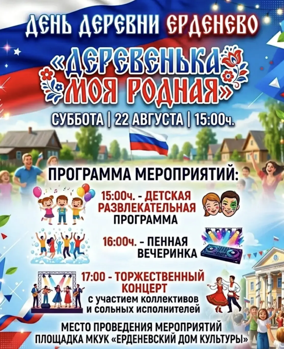 🏡 Сердце деревни бьётся сильнее в её праздничный день! ❤️