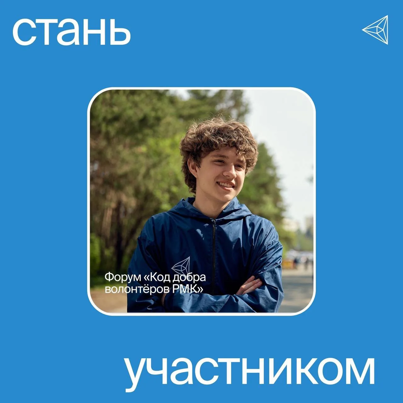Старт приёма заявок на форум «Код добра волонтёров РМК»!