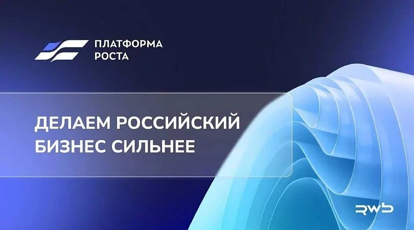 Программа «Платформа роста» - поддержка российский предпринимателей.
Департаментом развития бизнеса 