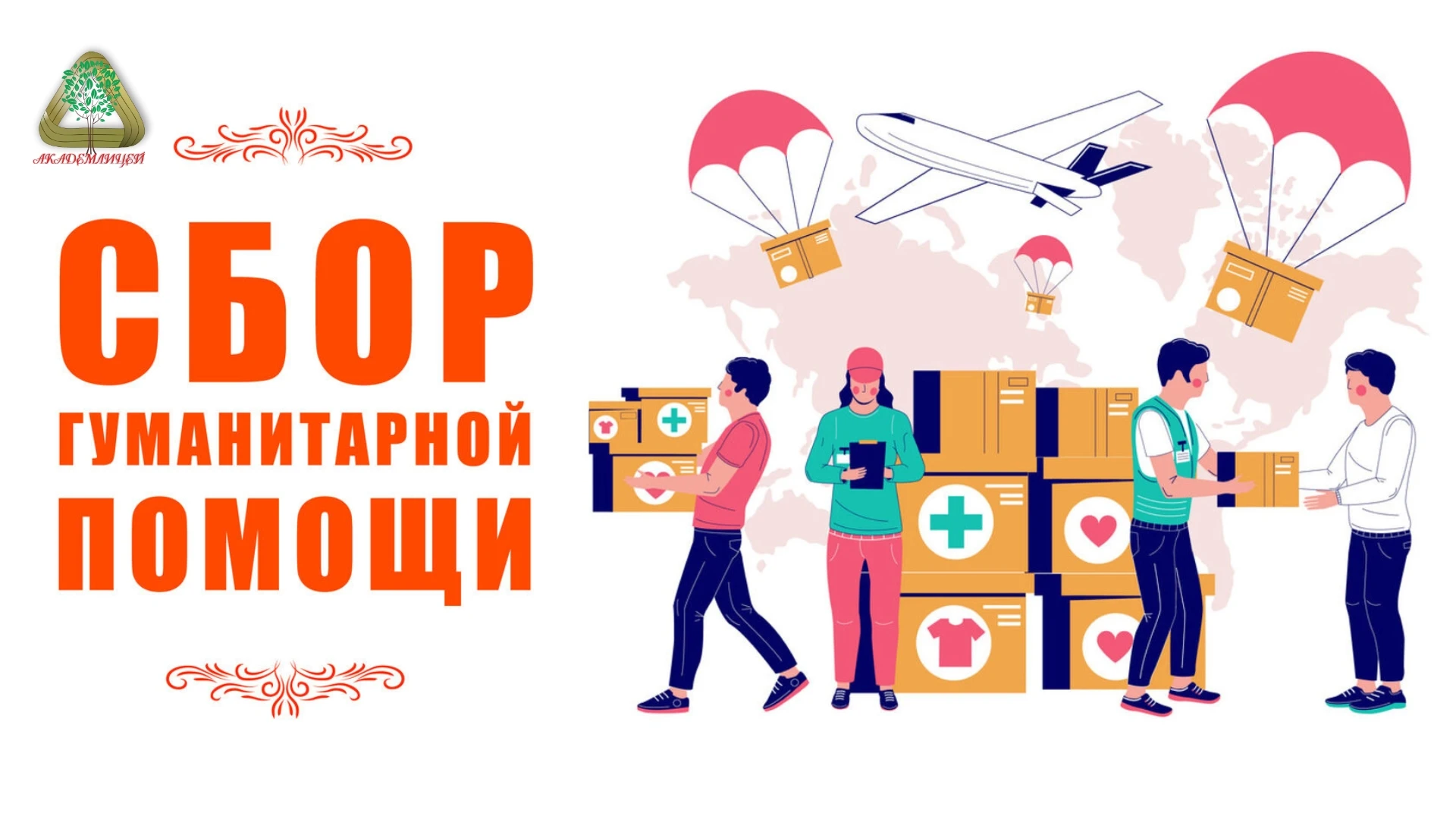 АКЦИЯ «СВОИХ НЕ БРОСАЕМ»: СБОР ГУМАНИТАРНОЙ ПОМОЩИ 🇷🇺