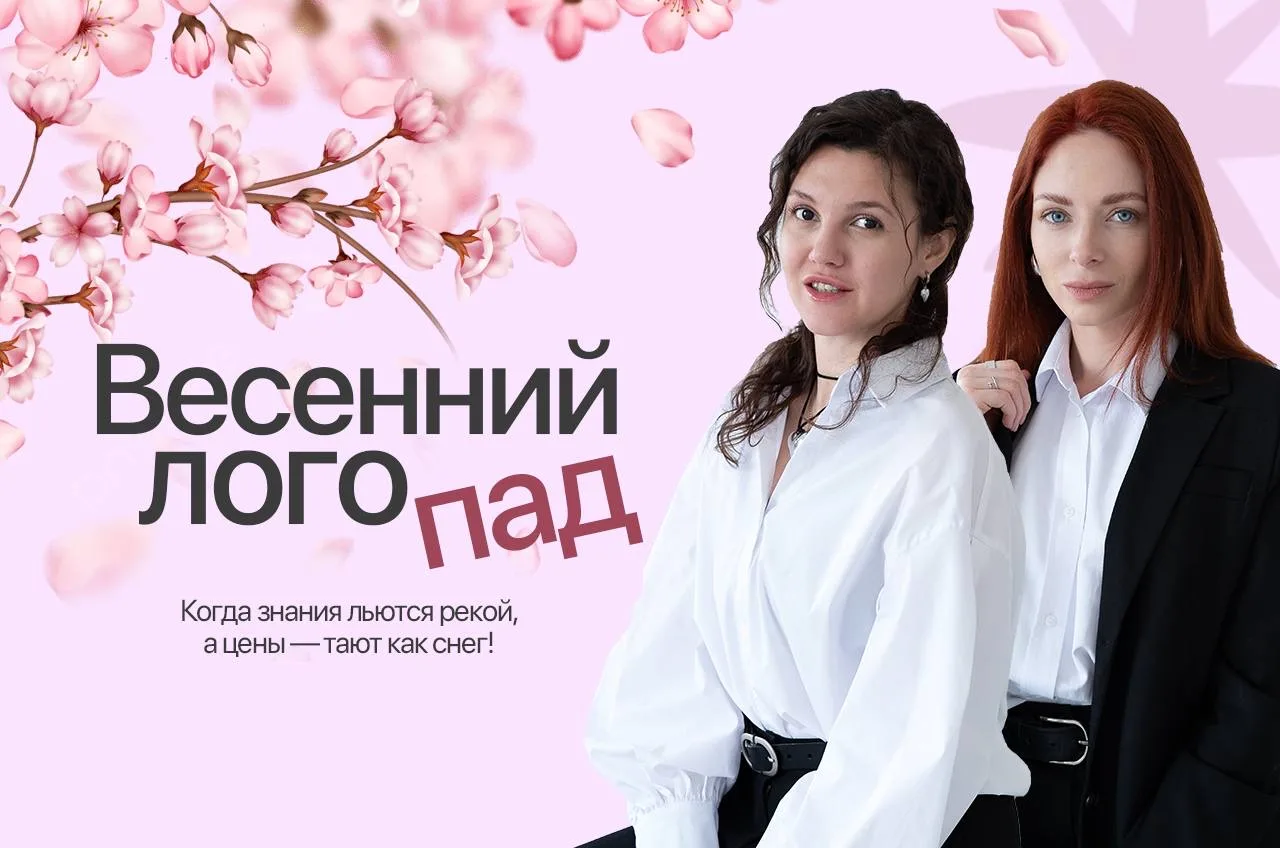 «Весенний ЛОГОПАД» стартовал 🎆