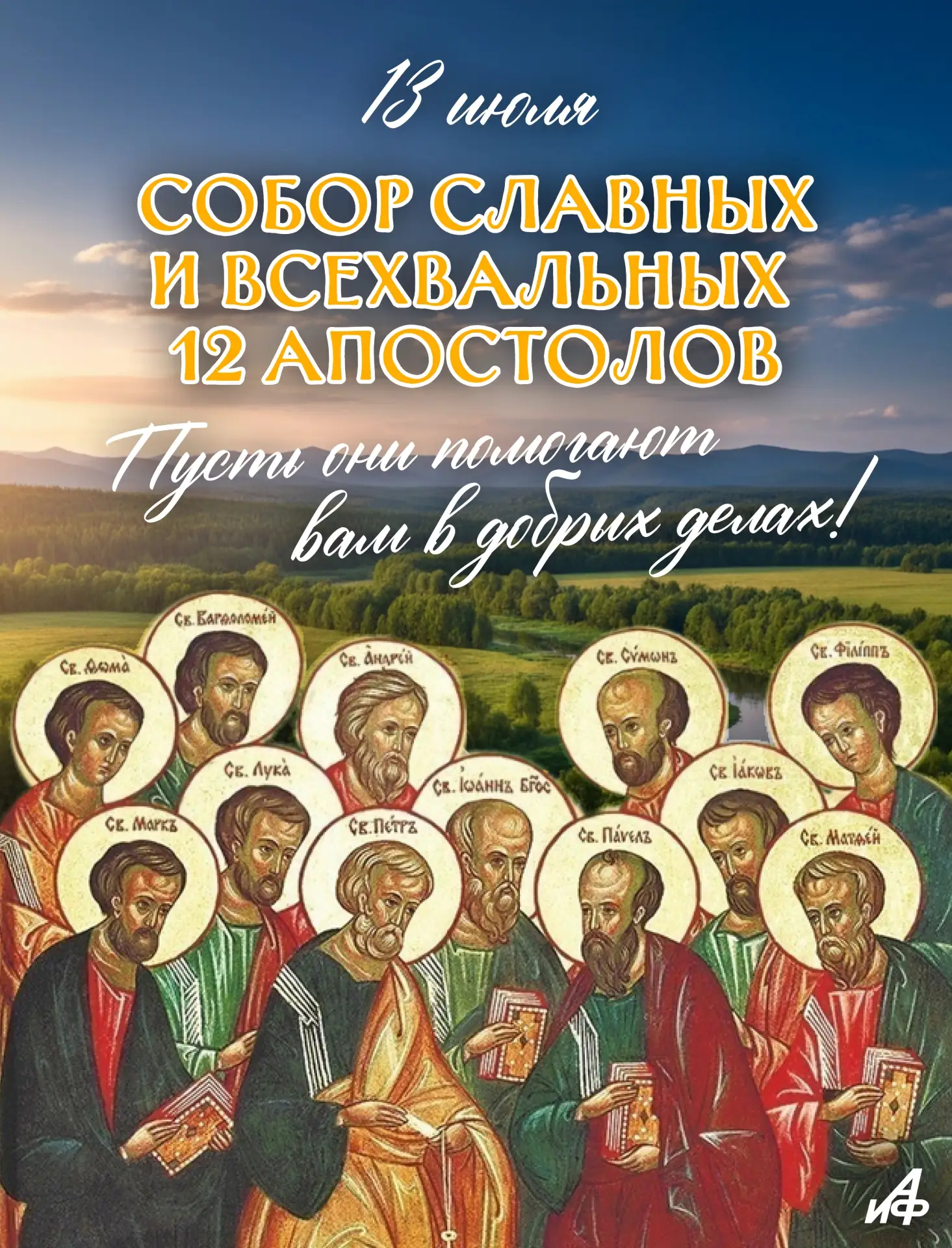 Что можно и что нельзя делать 13 июля, в День Собора 12 апостолов