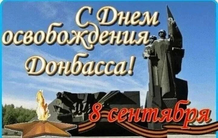 Сегодня Донбасс отмечает День освобождения  от немецко-фашистских захватчиков.