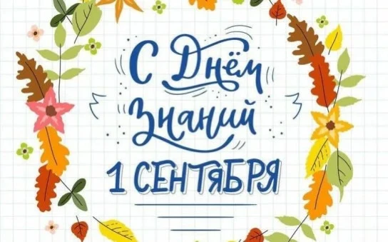 Уважаемые педагоги и родители! Дорогие учащиеся! От всей души поздравляю вас с Днем зна...