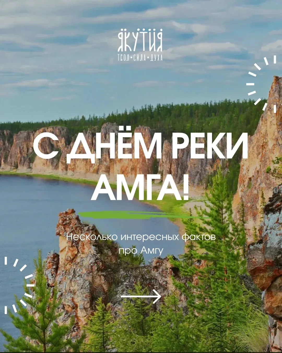 День реки Амга! 💙

В этот день хочется пожелать, чтобы воды Амги всегда были чистыми, берега — зелё
