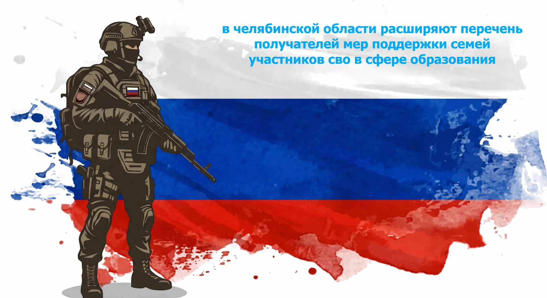 В Челябинской области расширяют перечень получателей мер поддержки семей участников СВО...