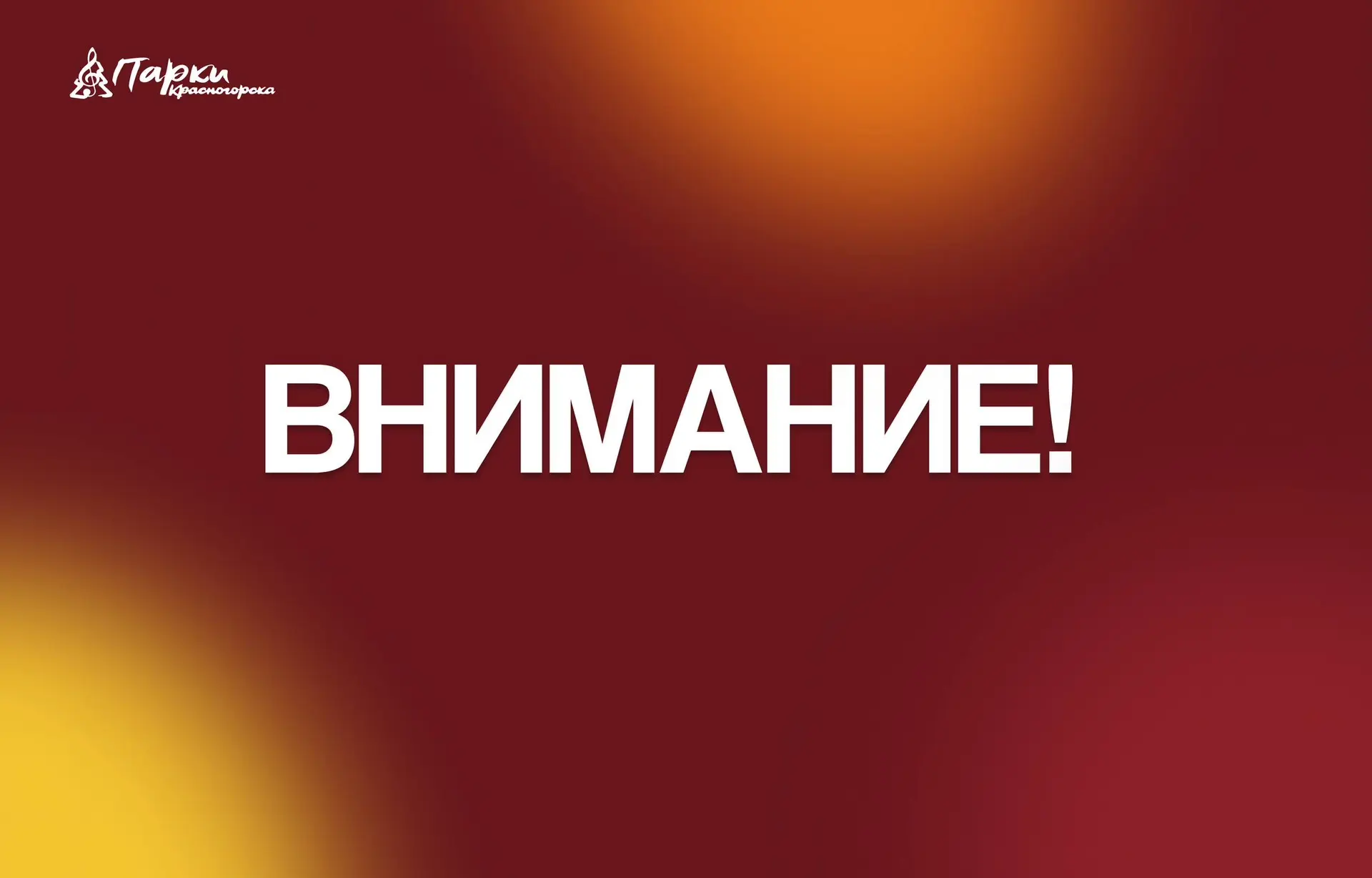 🌧️Важная информация для посетителей парков