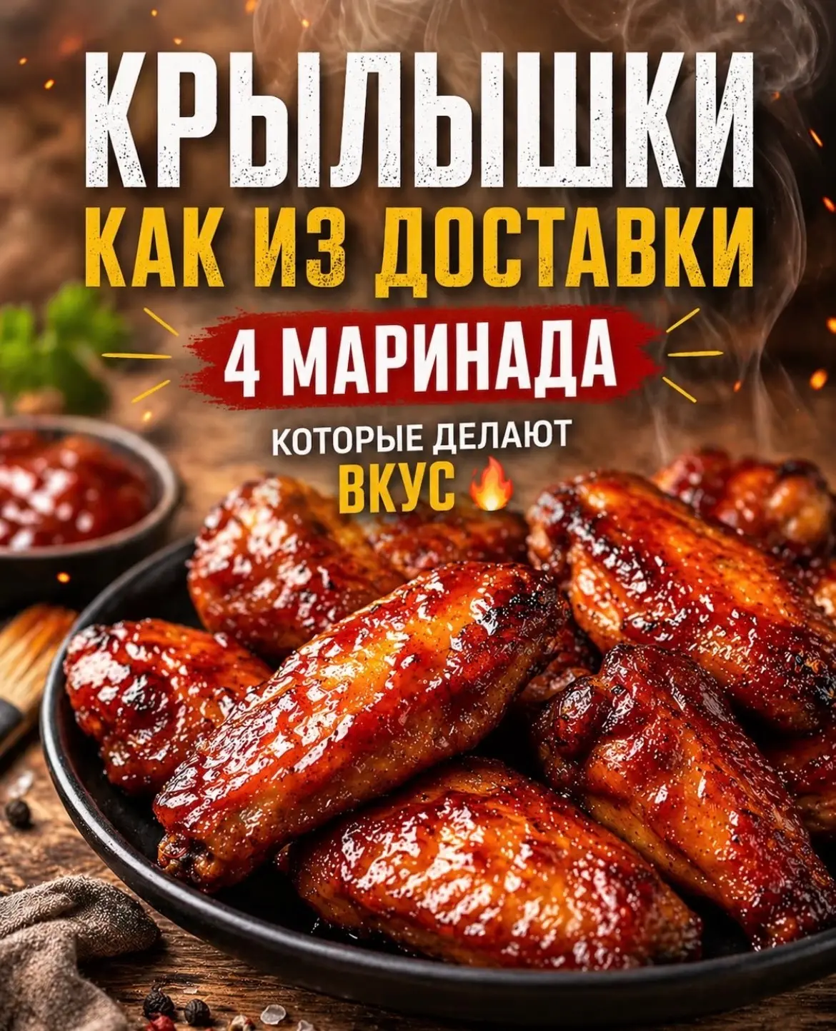 Обычные куриные крылья можно превратить в блюдо, за которым будут тянуться руками быстр...