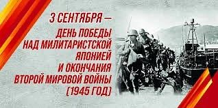 🗓️ 3 сентября: День окончания Второй мировой войны!!!