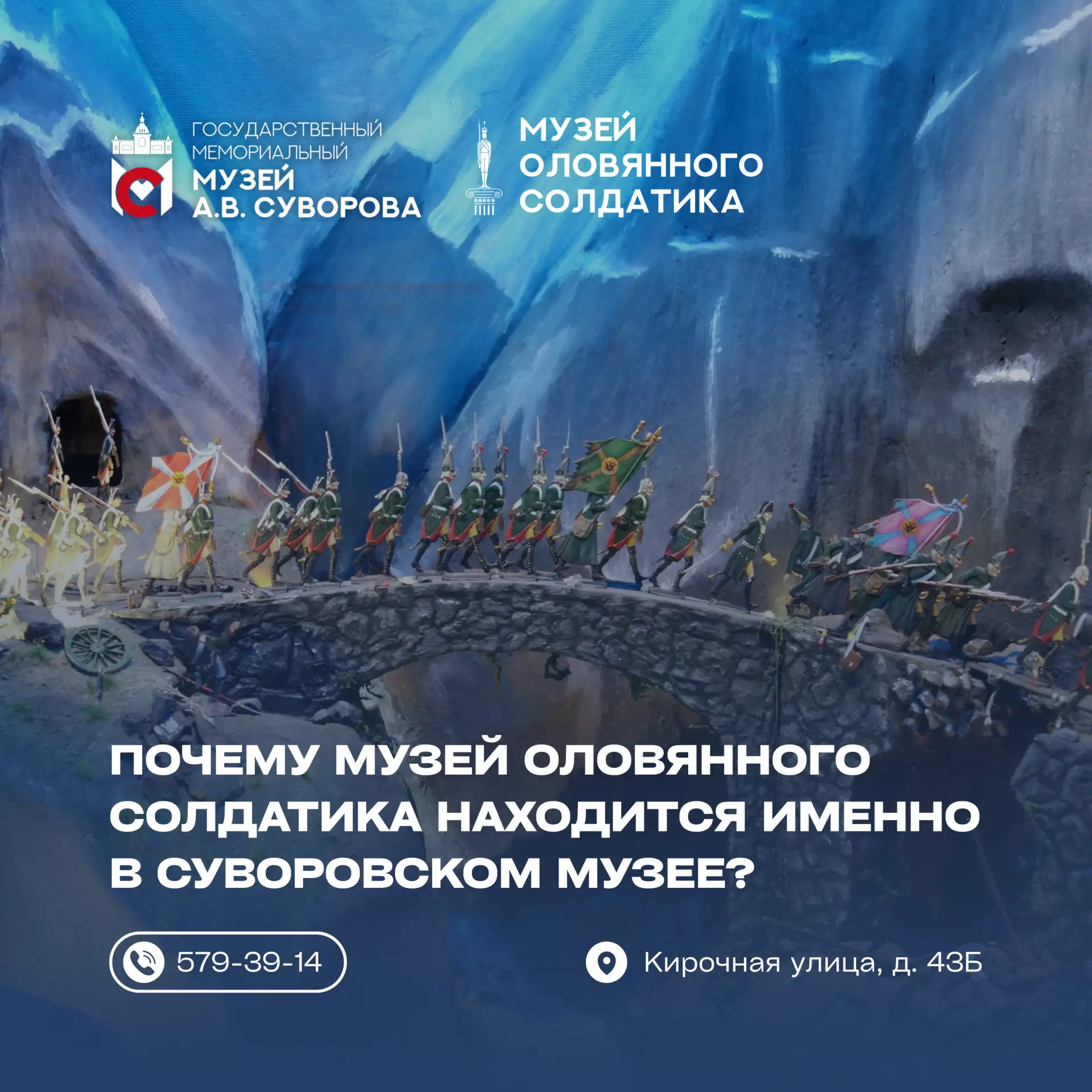 Почему Музей оловянного солдатика находится именно в Суворовском музее?