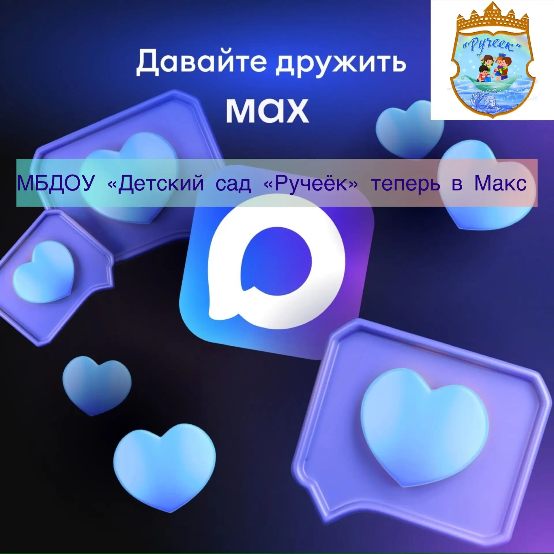 📢 Уважаемые родители!

Теперь наш детский сад доступен в приложении MAX!

Здесь вы найдёте:

актуал