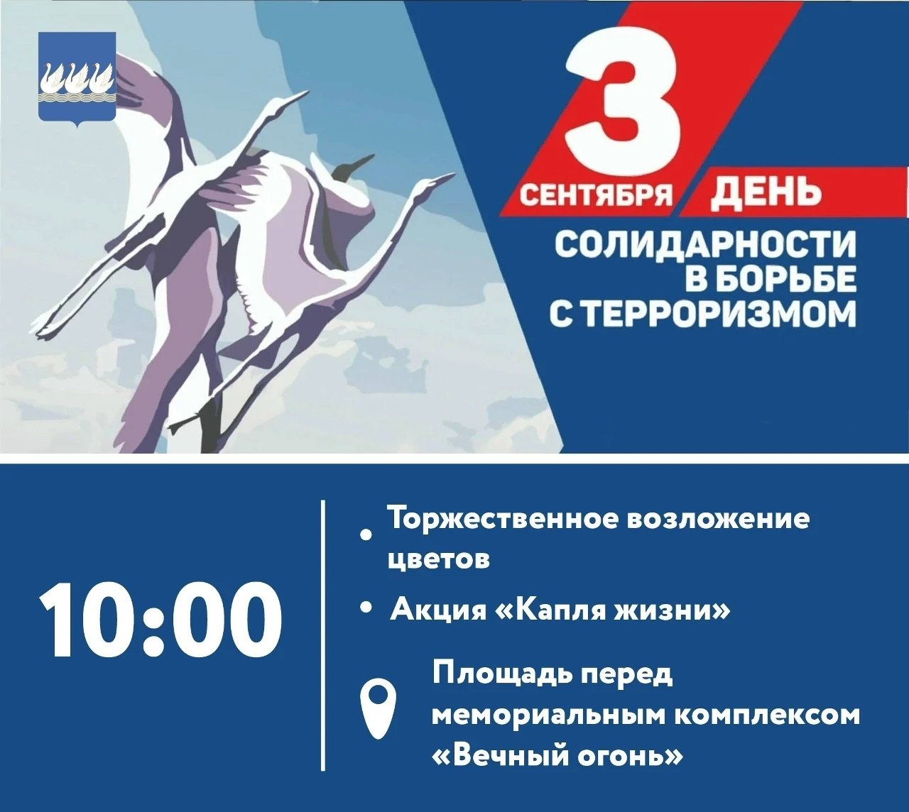 🥀 🕊 День солидарности в борьбе с терроризмом
