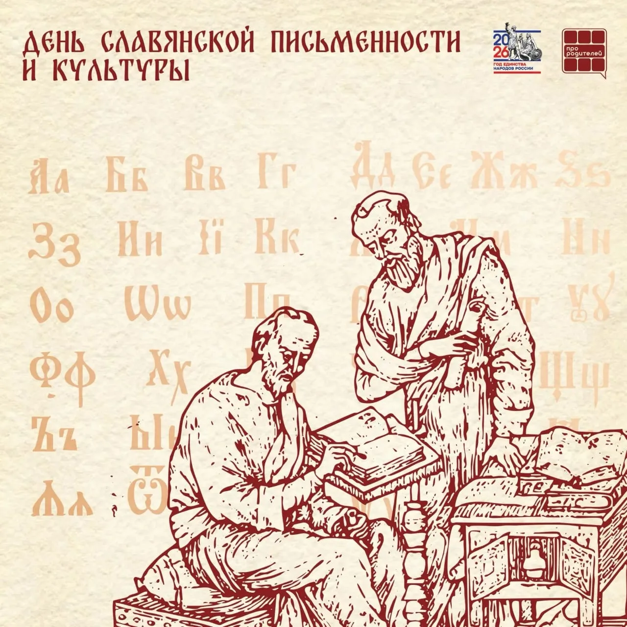 📚День славянской письменности и культуры!
