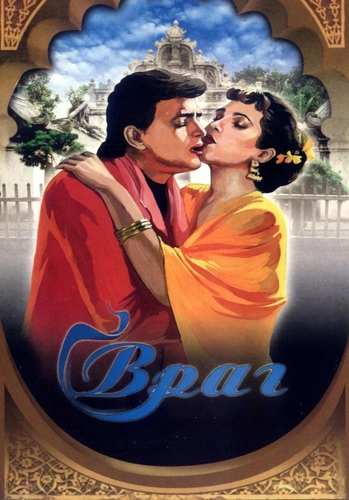 🍿🎥 Враг / Dushman 1990