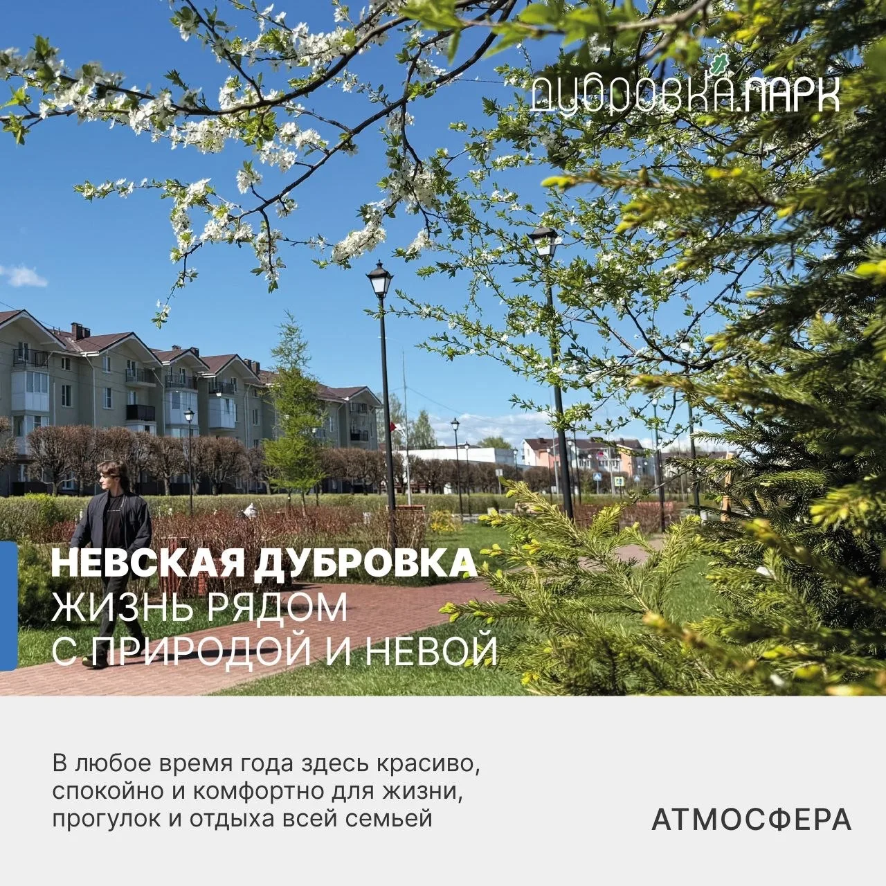 Поселок Невская Дубровка — место, где хочется жить спокойнее