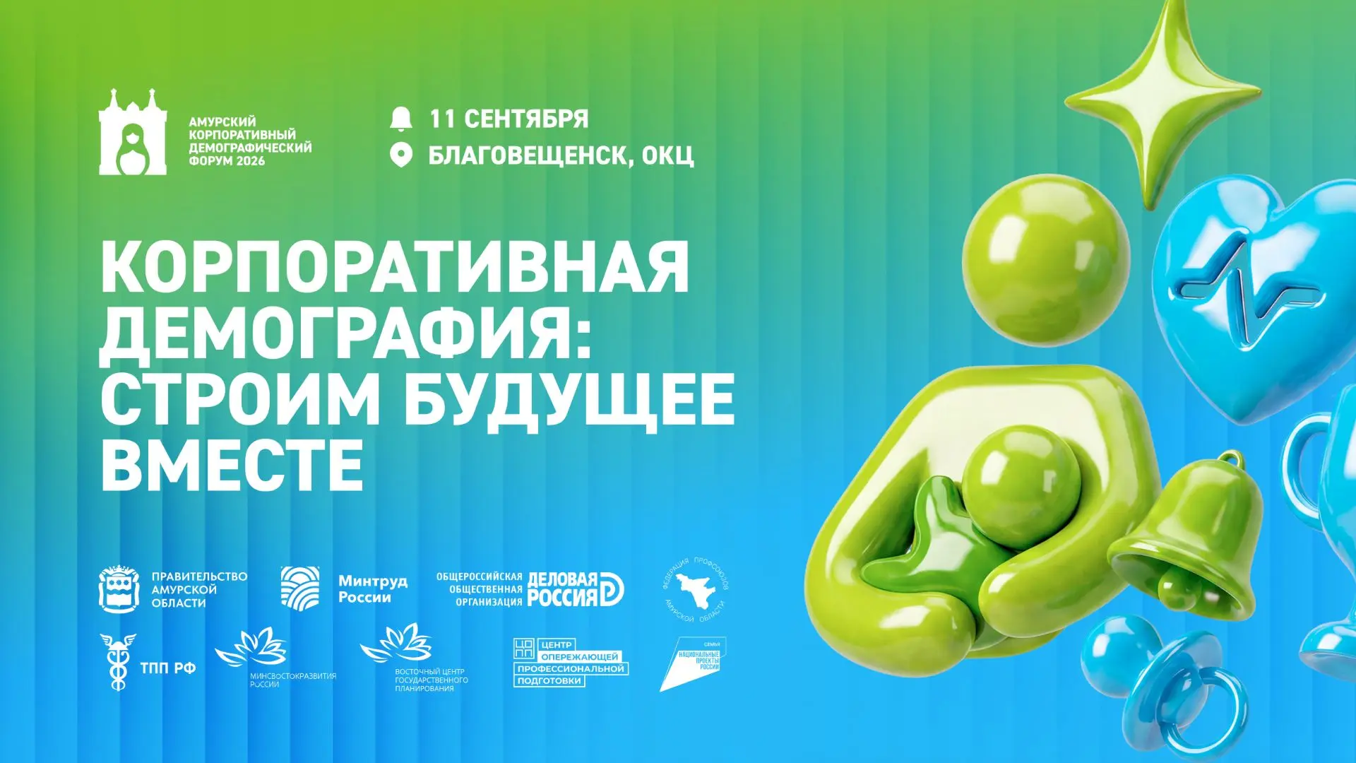 Уже 11 сентября в Благовещенске состоится Корпоративный демографический форум «Корпорат...