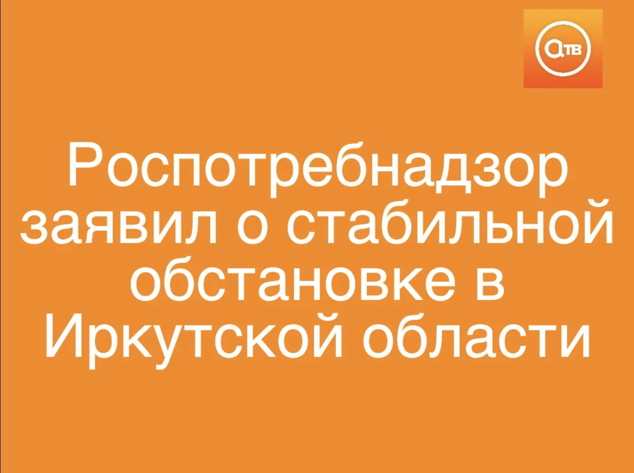 В Роспотребнадзоре сообщили, что санитарно-эпидемиологическая обстановка в Иркутской об...