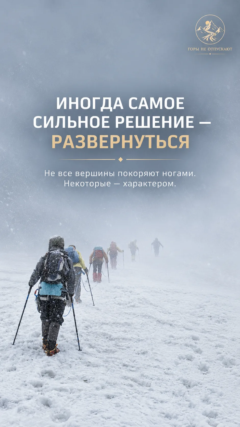 🏔️ ИНОГДА САМОЕ СИЛЬНОЕ РЕШЕНИЕ В ГОРАХ — РАЗВЕРНУТЬСЯ