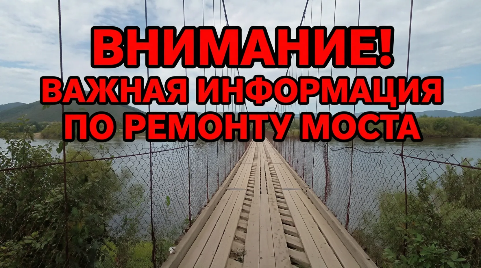 ⚠ВНИМАНИЕ! ️ВАЖНАЯ ИНФОРМАЦИЯ ПО РЕМОНТУ МОСТА!