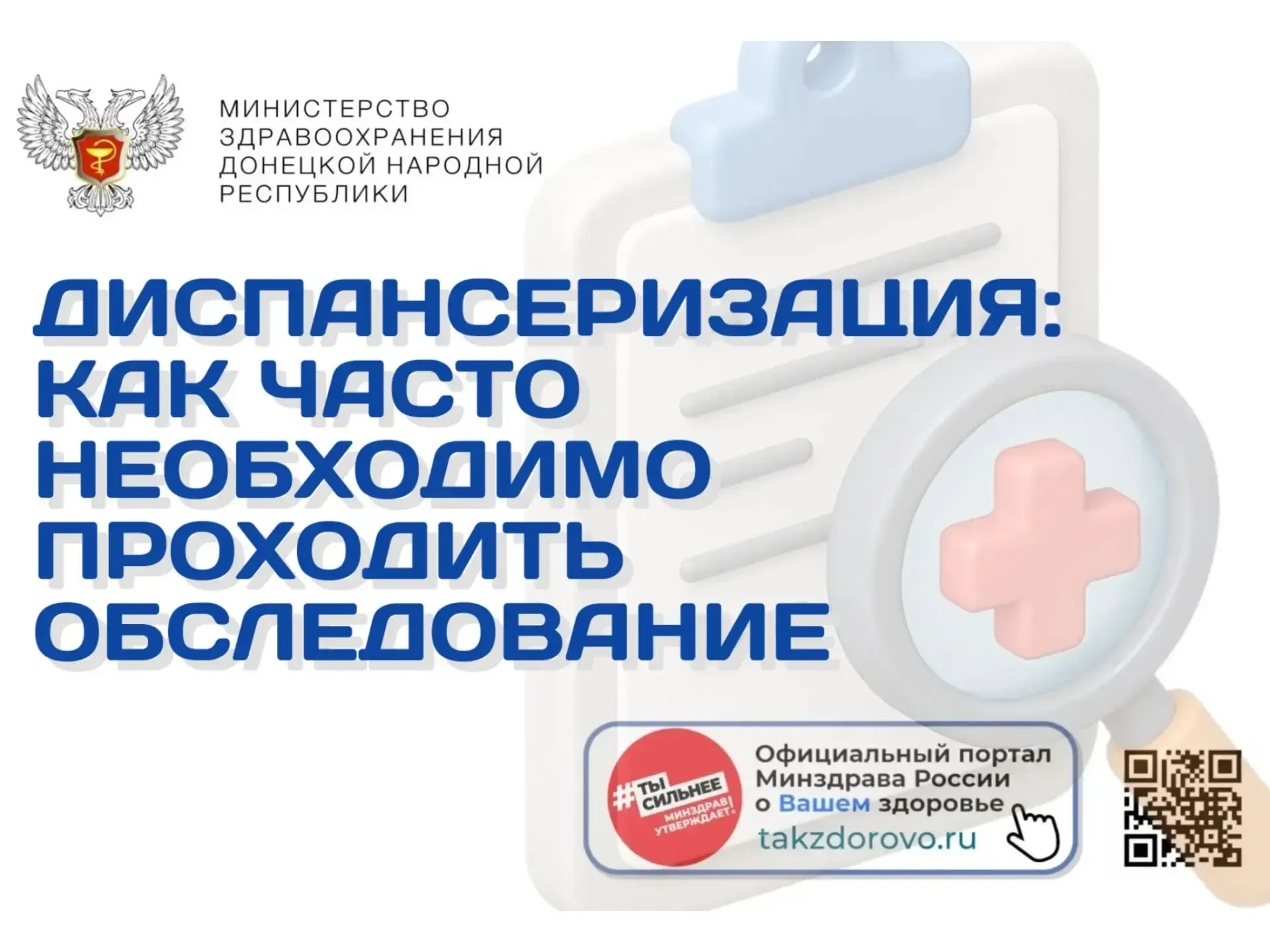 Диспансеризация: как часто необходимо проходить обследование 

В Донецкой Народной Республике продол