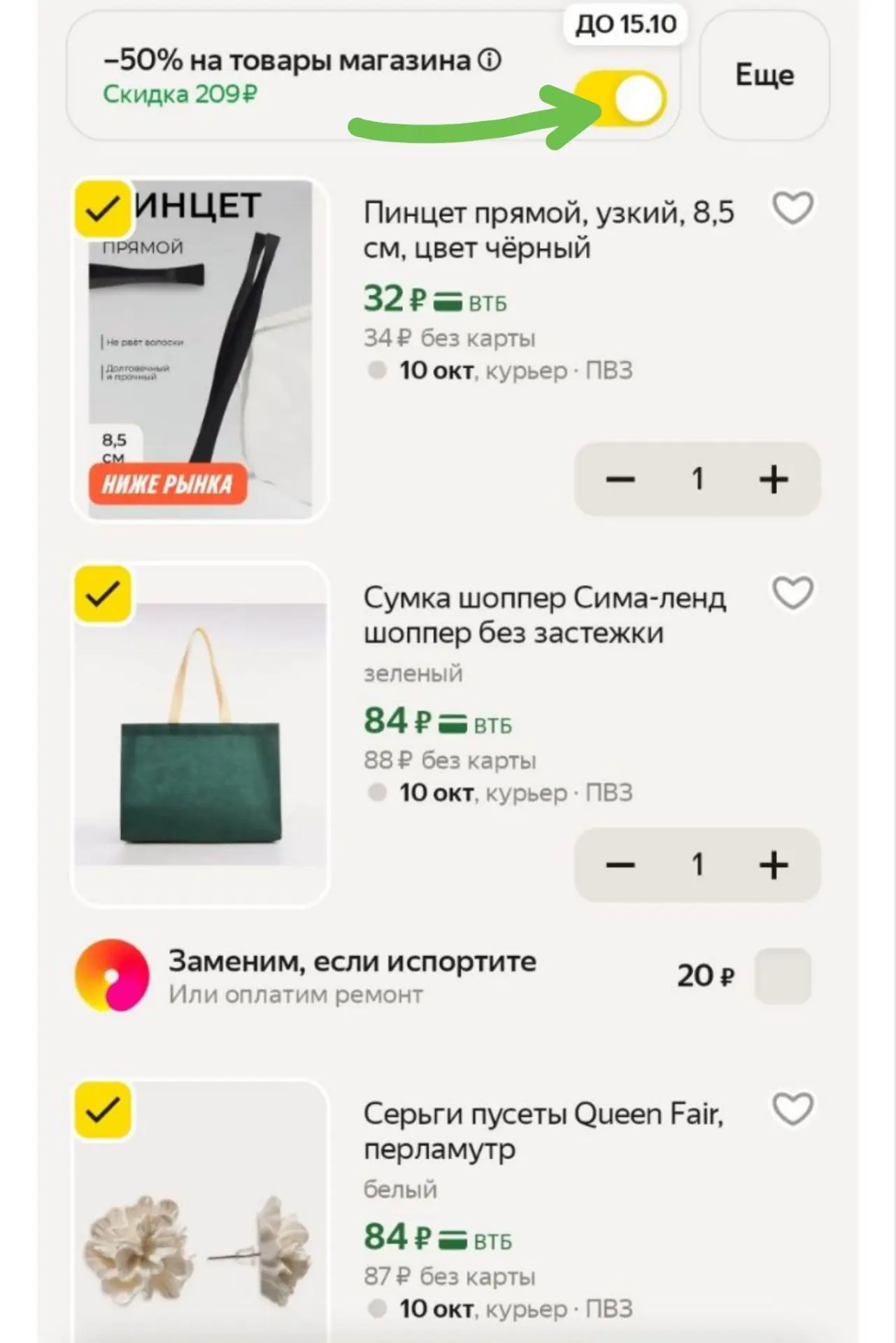 В корзине проходит скидка -50% ❗️