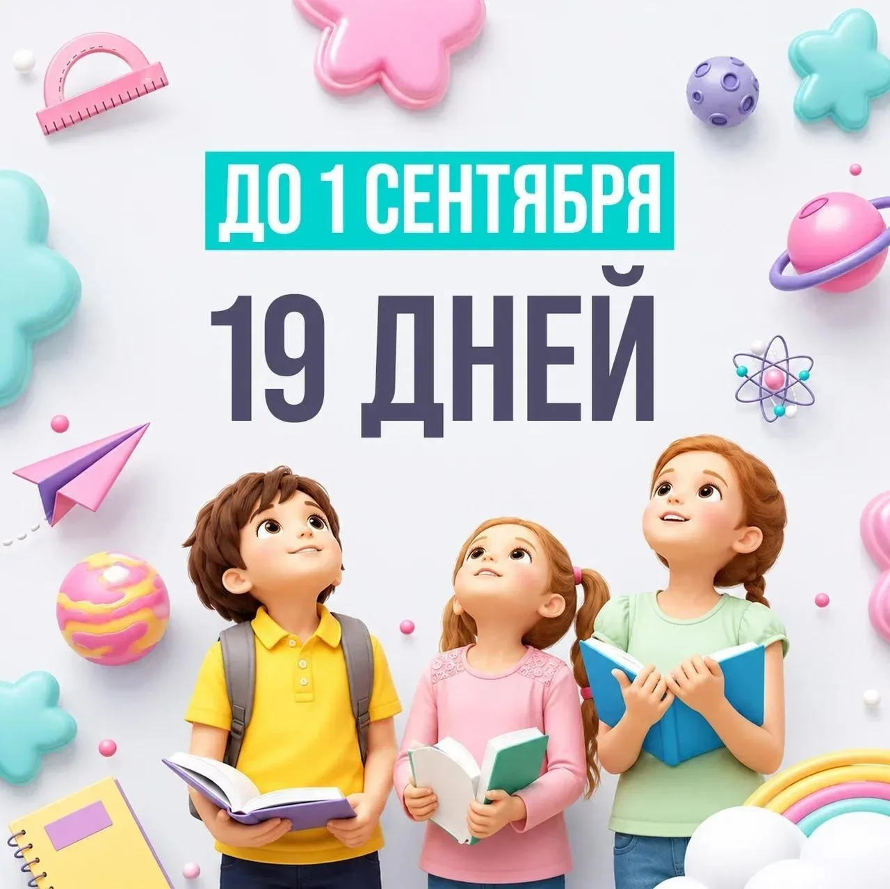 19 дней до 1 сентября