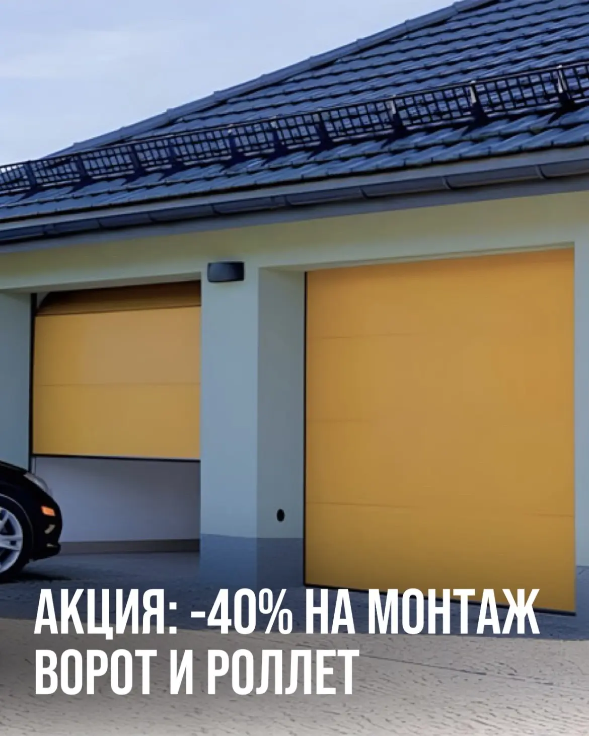 АКЦИЯ: -40% НА МОНТАЖ ВОРОТ И РОЛЛЕТ