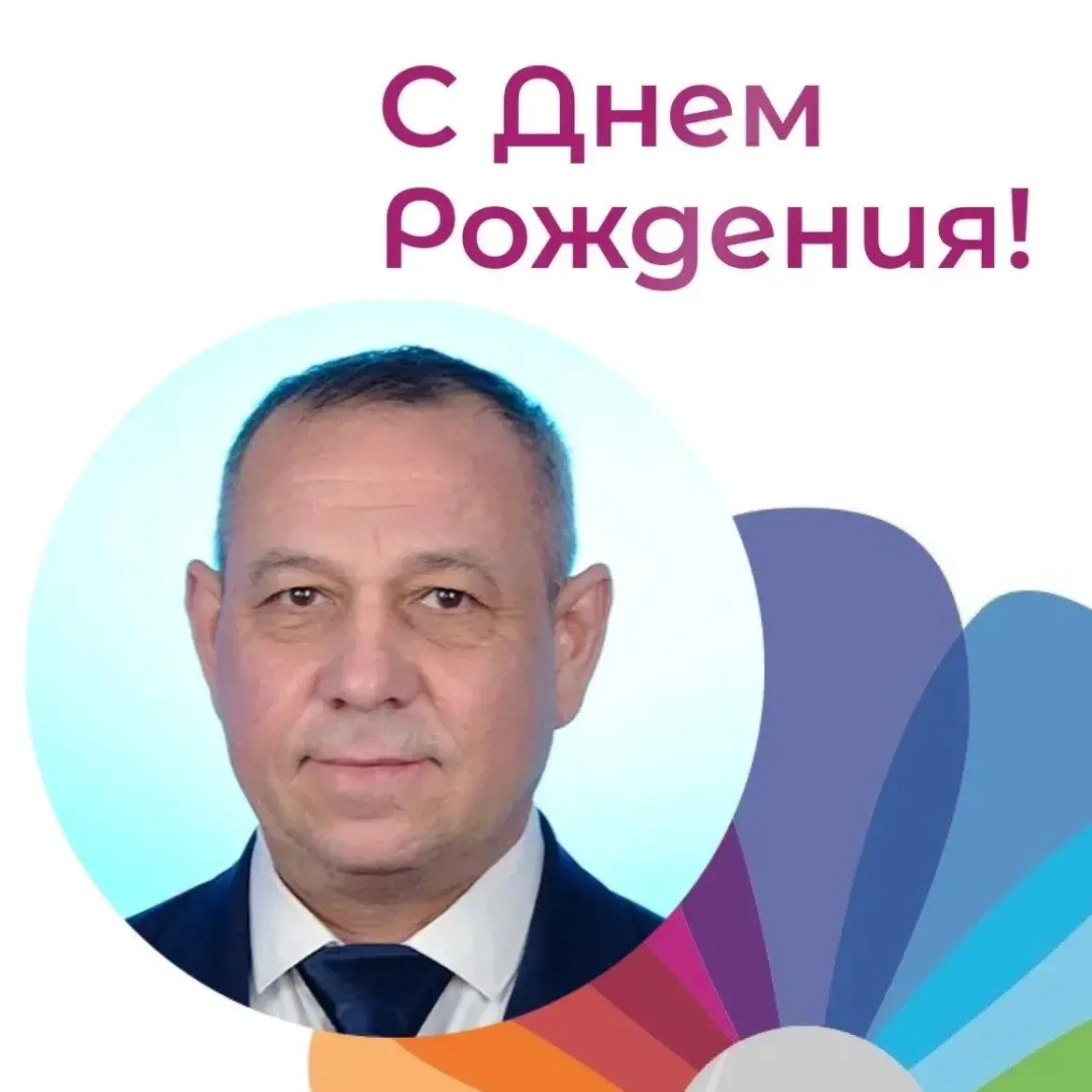 Поздравляем с Днём Рождения педагога дополнительного образования Савушкина Владимира Вл...