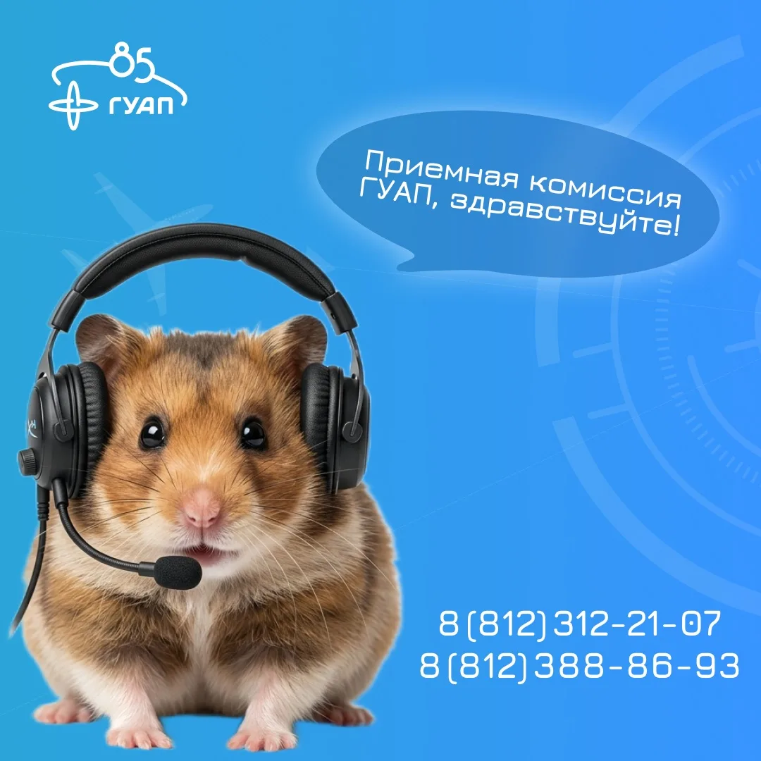🚀 Уже через два дня стартует приёмная кампания ГУАП! 
 
Совсем скоро откроется приём документов, а 