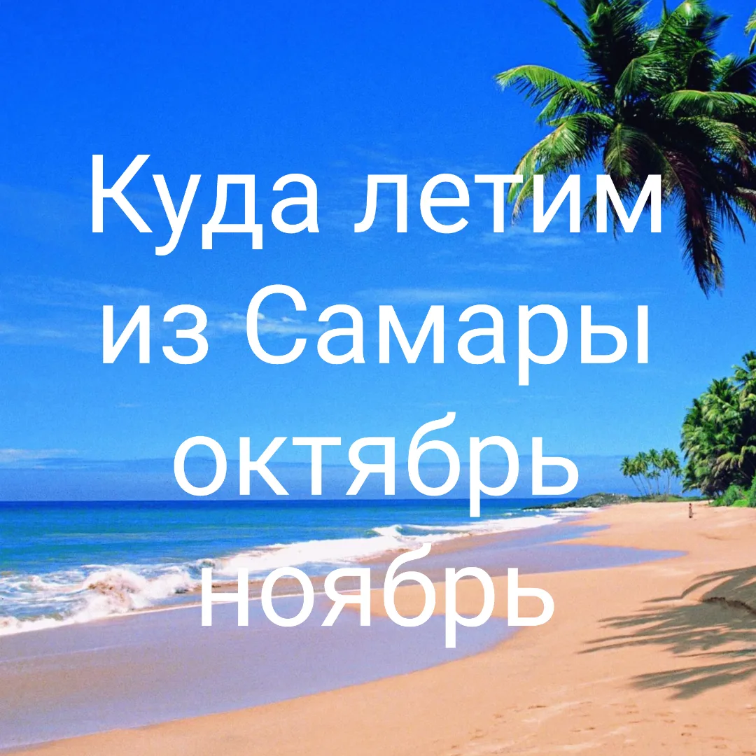 ❤️ТУРЦИЯ вылет в октября на  65 000 (все велючено)