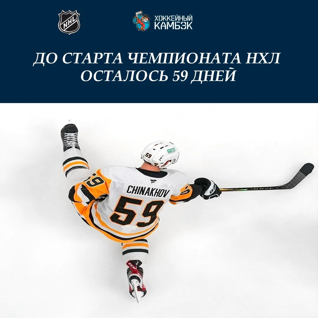 59 дней до старта регулярного чемпионата НХЛ!