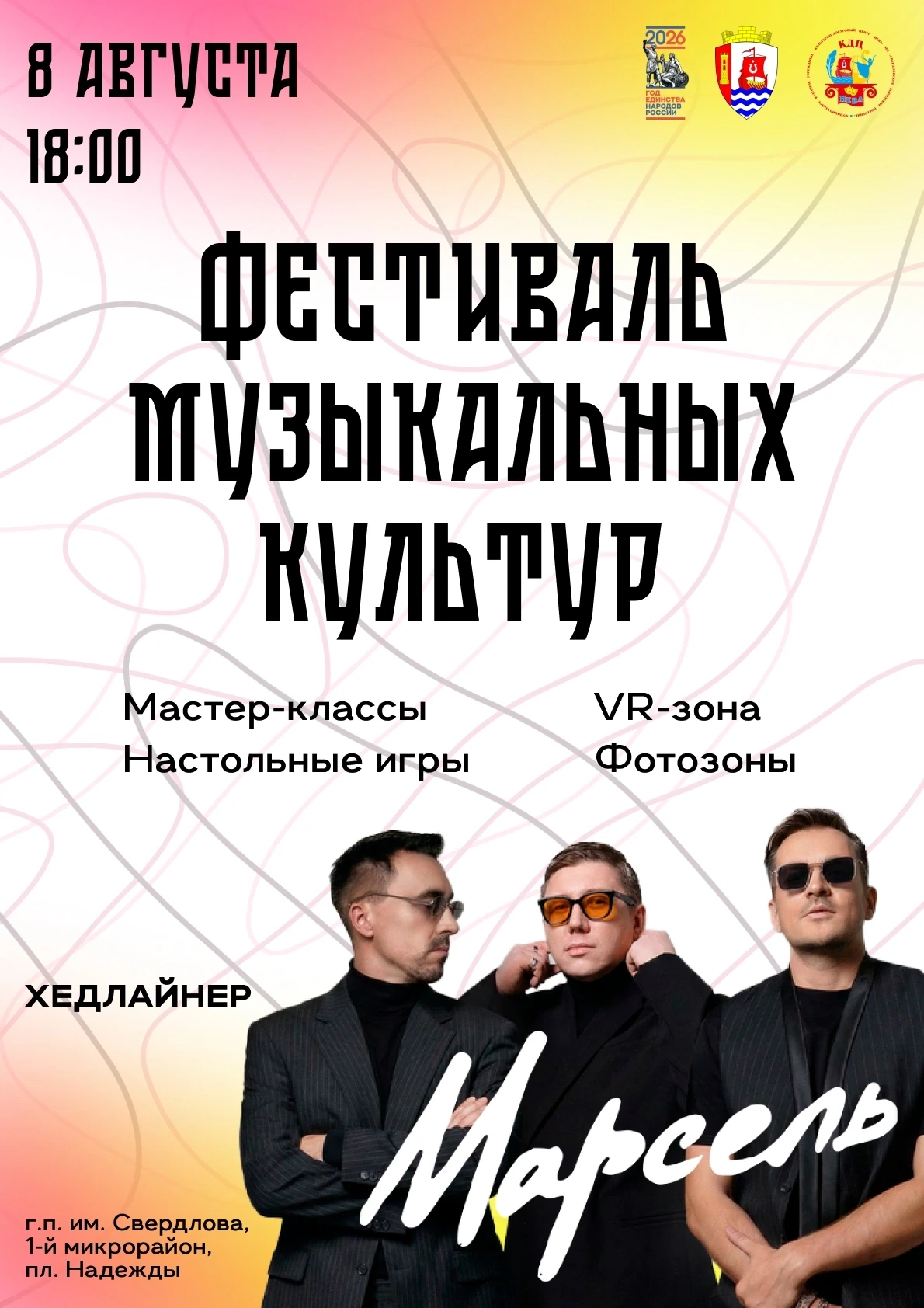 🎶Приглашаем жителей и гостей Свердловского городского поселения на Фестиваль музыкальных культур! �