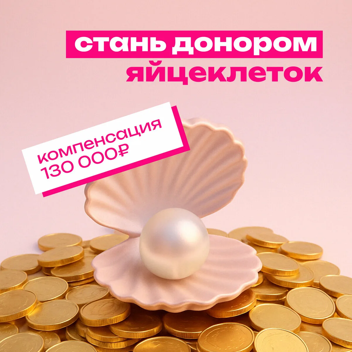 Станьте донором яйцеклеток. Компенсация 130 000₽